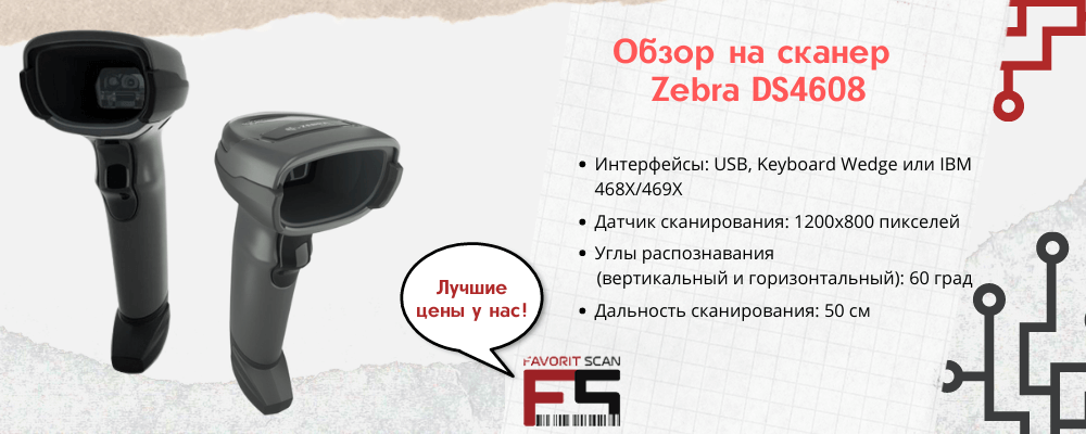 Обзор на сканер ZEBRA DS4608